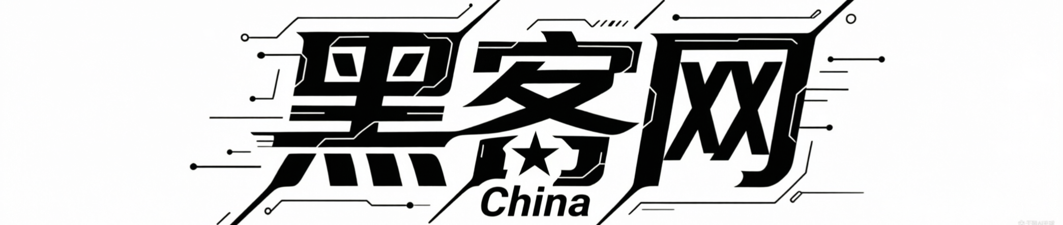 China黑客网